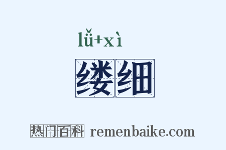 缕细是什么意思的图片